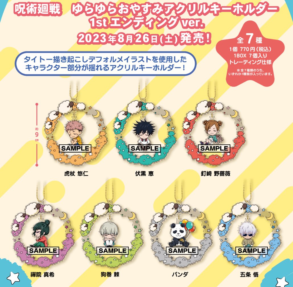 グッズ情報】 『呪術廻戦』タイトー描き起こしイラストを使用した