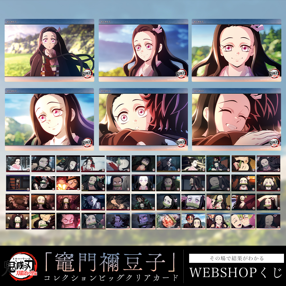 WEBSHOP】 テレビアニメ「鬼滅の刃」刀鍛冶の里編より、 WEBSHOPくじ