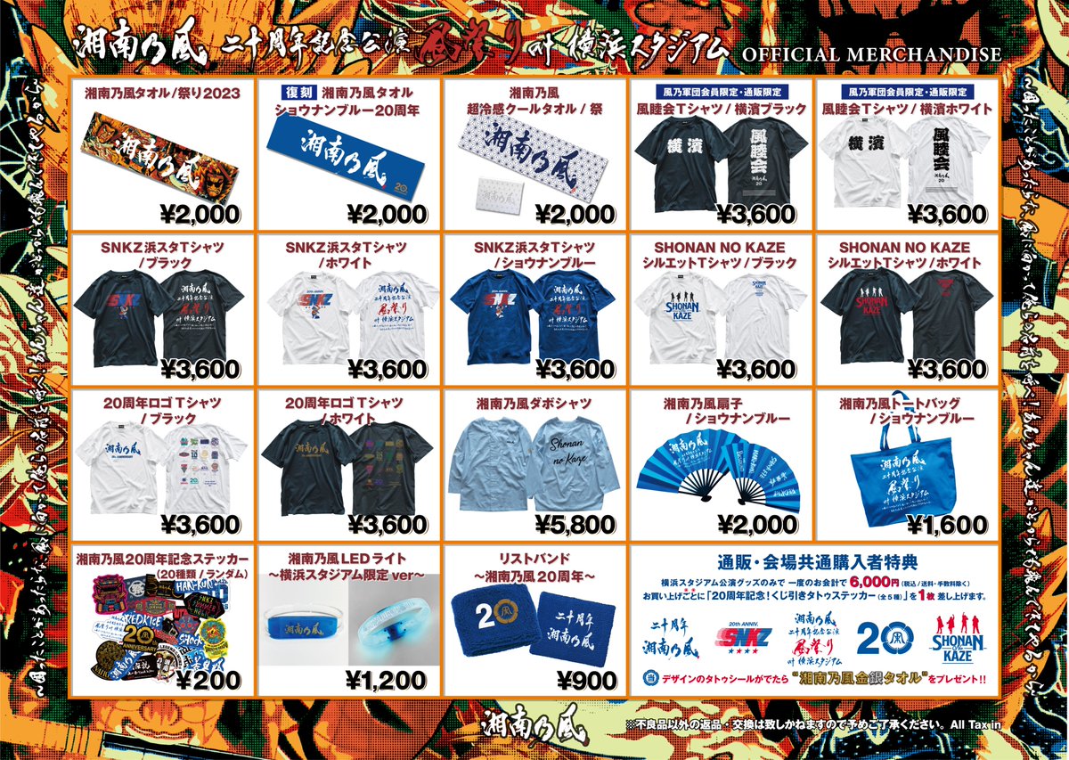 グッズ公開＆先行通販実施❗／ 8月12日(土)二十周年記念公演「風祭り