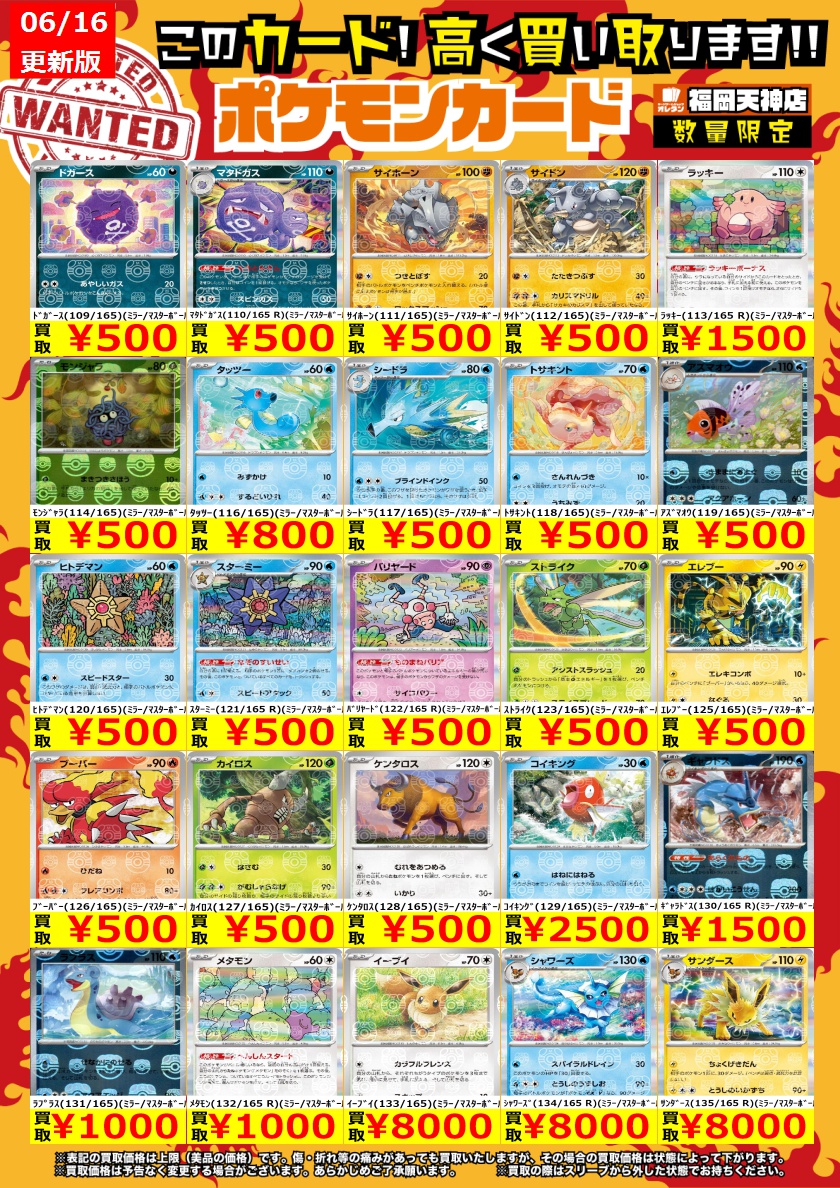 ポケモンカード 買取情報】 151収録のﾏｽﾀｰﾎﾞｰﾙ買取表②です！ ｲｰﾌﾞｲ