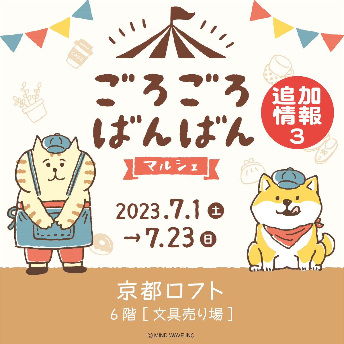 □EVENT□ 🎪#ごろごろばんばんマルシェ🎪 #京都ロフト 追加情報
