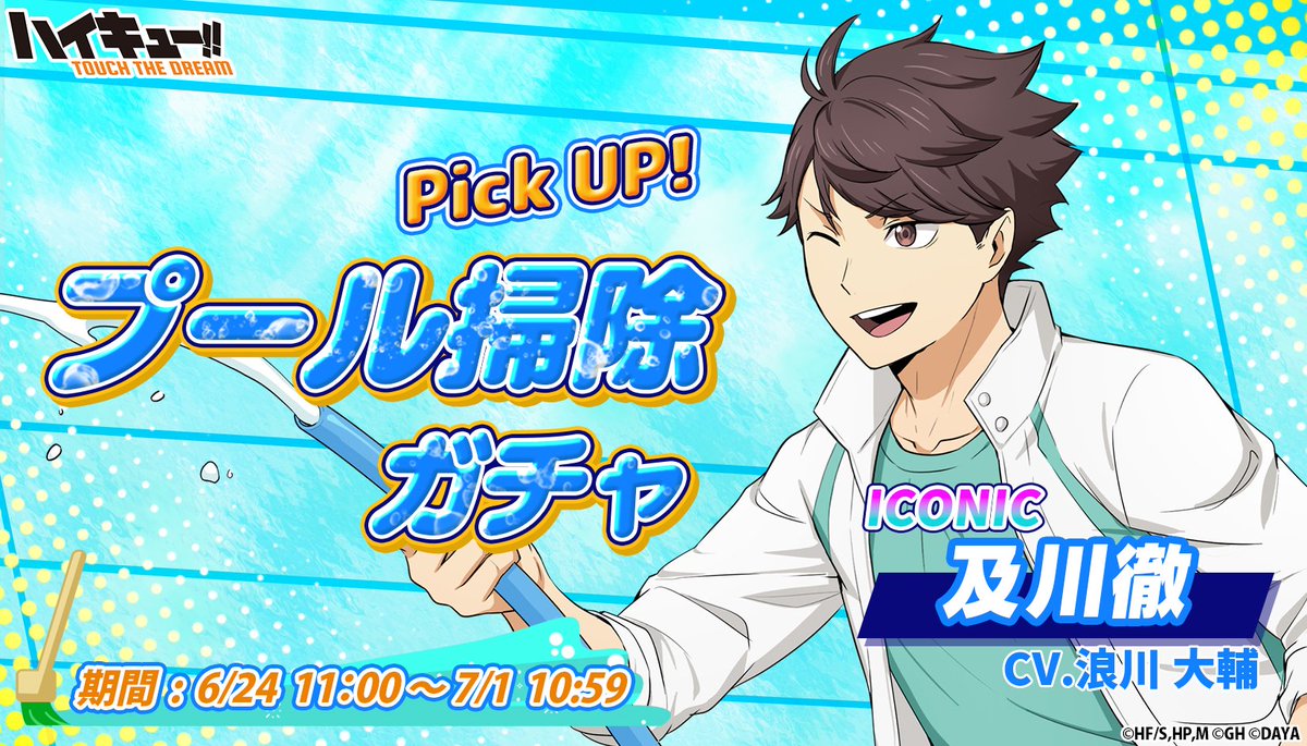 ピックアップガチャに 『プール掃除』及川徹 が登場📢 ＼ ▽期間：6/24