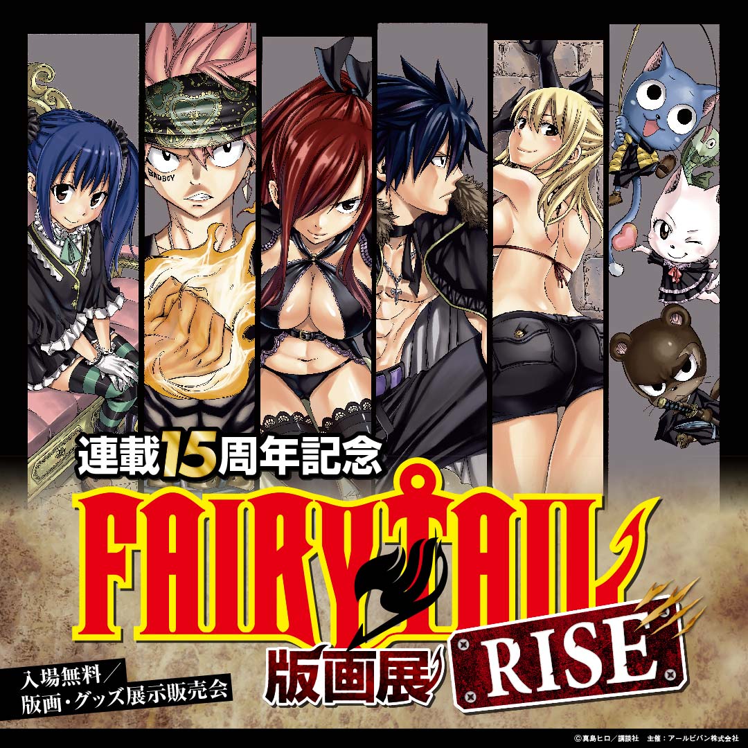 🔥第二弾 開催決定🔥 FAIRY TAIL版画展 RISE 【札幌市・函館市】で開催