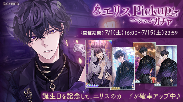 🦋【予告】ガチャ情報🦋 7月1日(土)16:00より #エリス (CV: #佐藤元