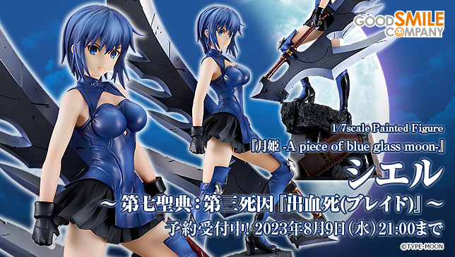 ◤ 新商品情報 ◢ シエル ～第七聖典：第三死因『出血死(ブレイド