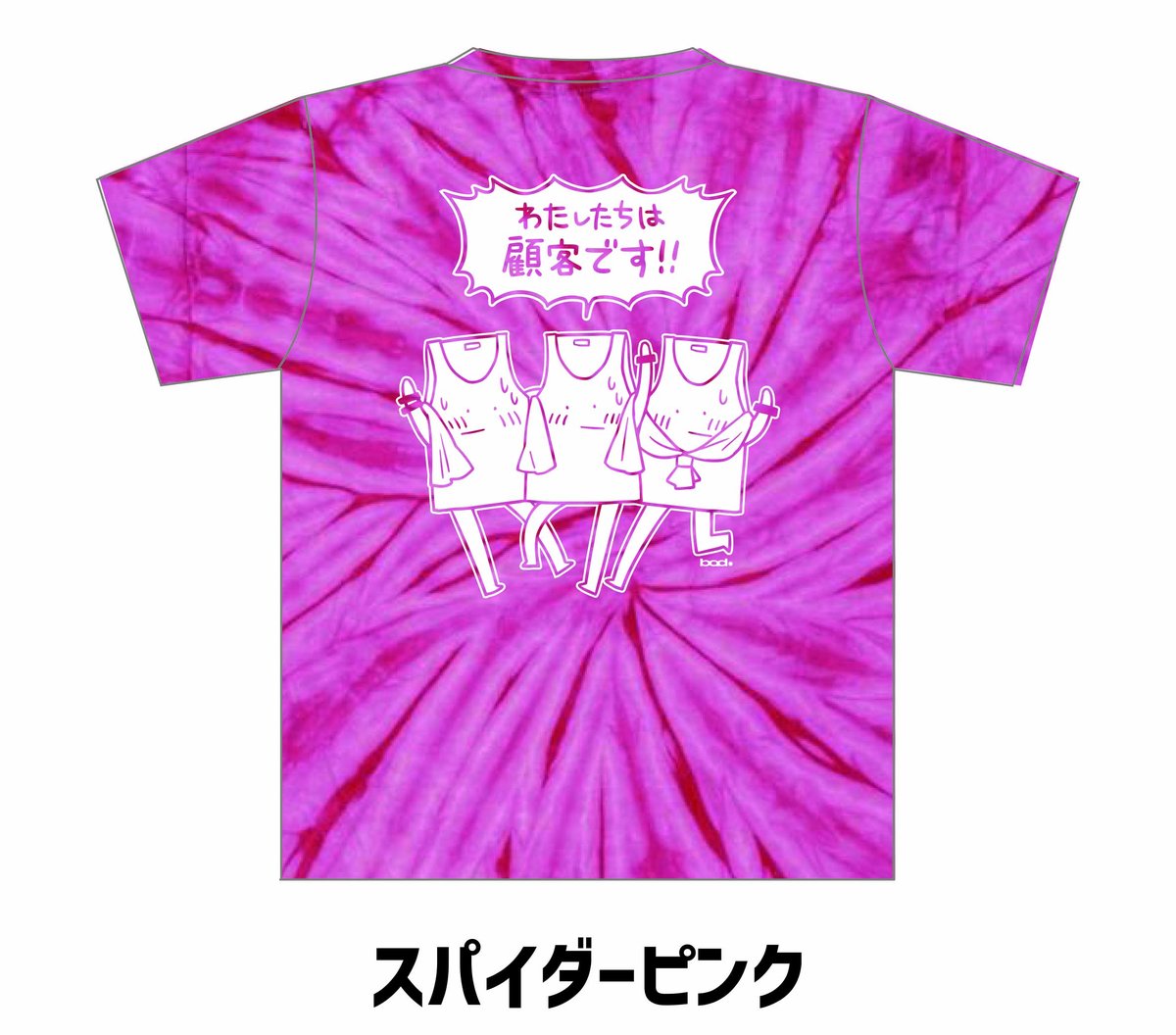 ヤバT夏グッズ2023 ②＞ 顧客アピールTシャツ 〜タイダイ