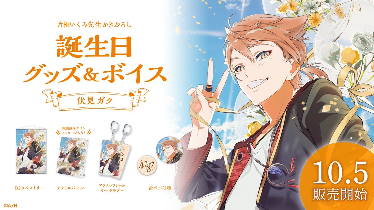 🎂伏見ガク 誕生日グッズ＆ボイス販売決定！】 伏見ガク(@gaku_fushimi