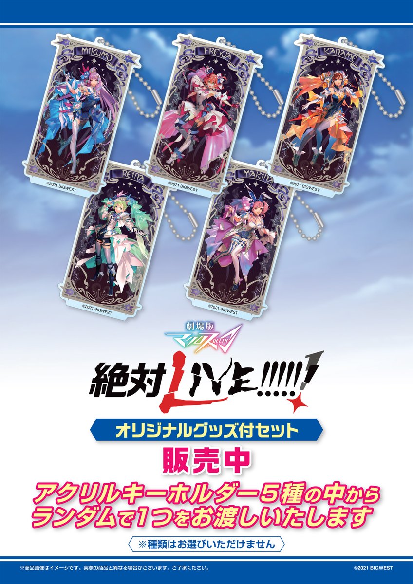 劇場版マクロスΔ 絶対LIVE!!!!!!』公開記念・オリジナルグッズ付き