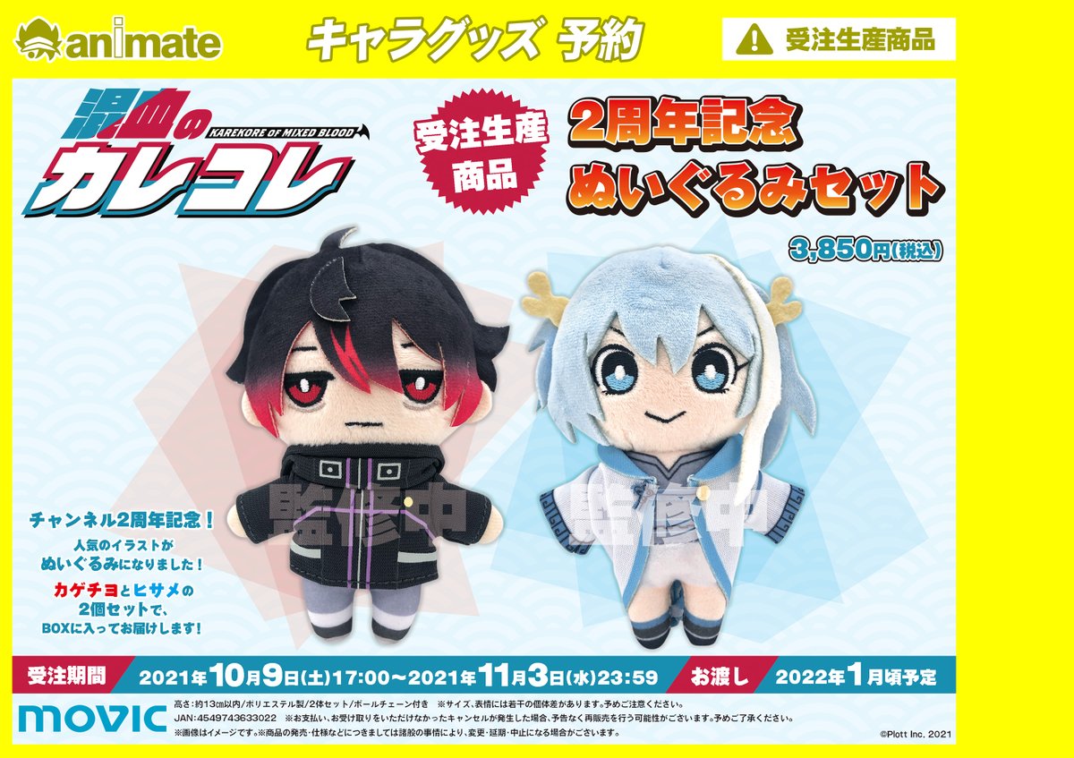 グッズ予約情報】 22年1月発売予定「「#混血のカレコレ」2周年記念