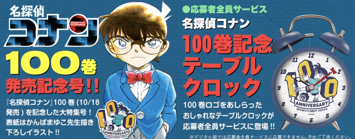 名探偵コナン]100巻発売記念号の「サンデーS12月号」は10/25発売