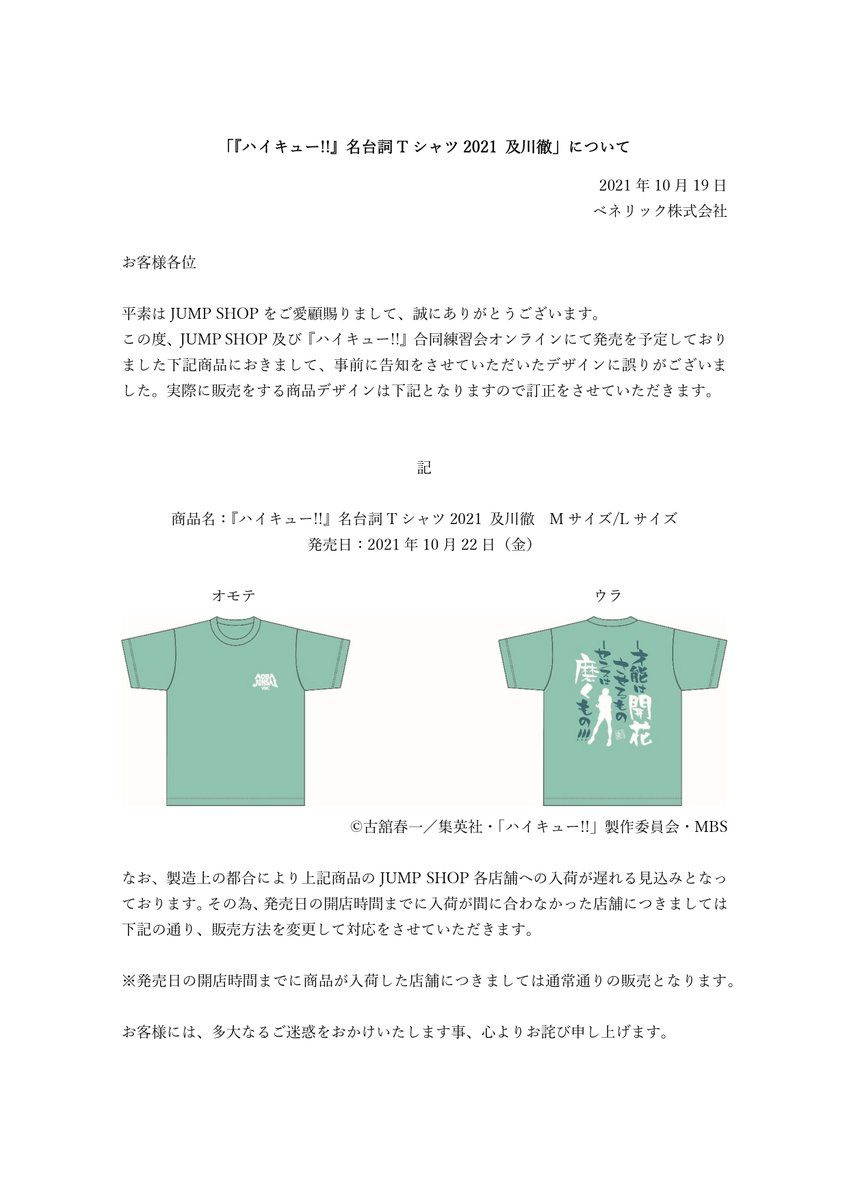 ハイキュー!!』名台詞Tシャツ2021及川徹について この度JUMP SHOP及び