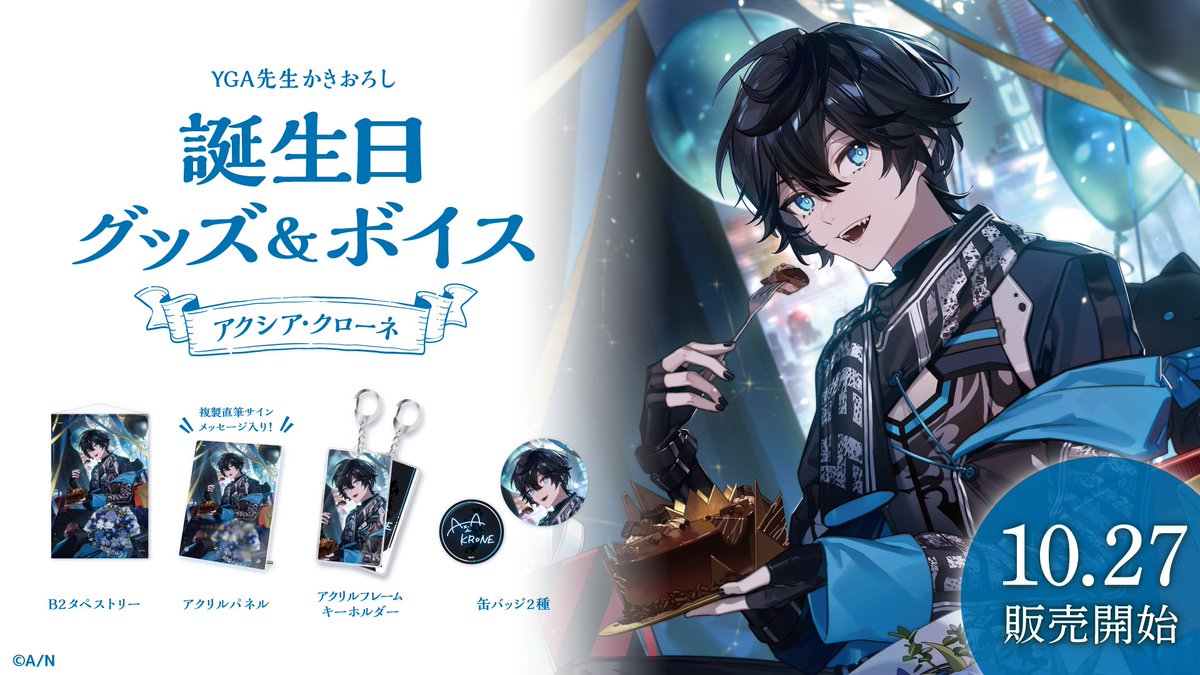 🎂アクシア・クローネ 誕生日グッズ＆ボイス販売決定！】 アクシア