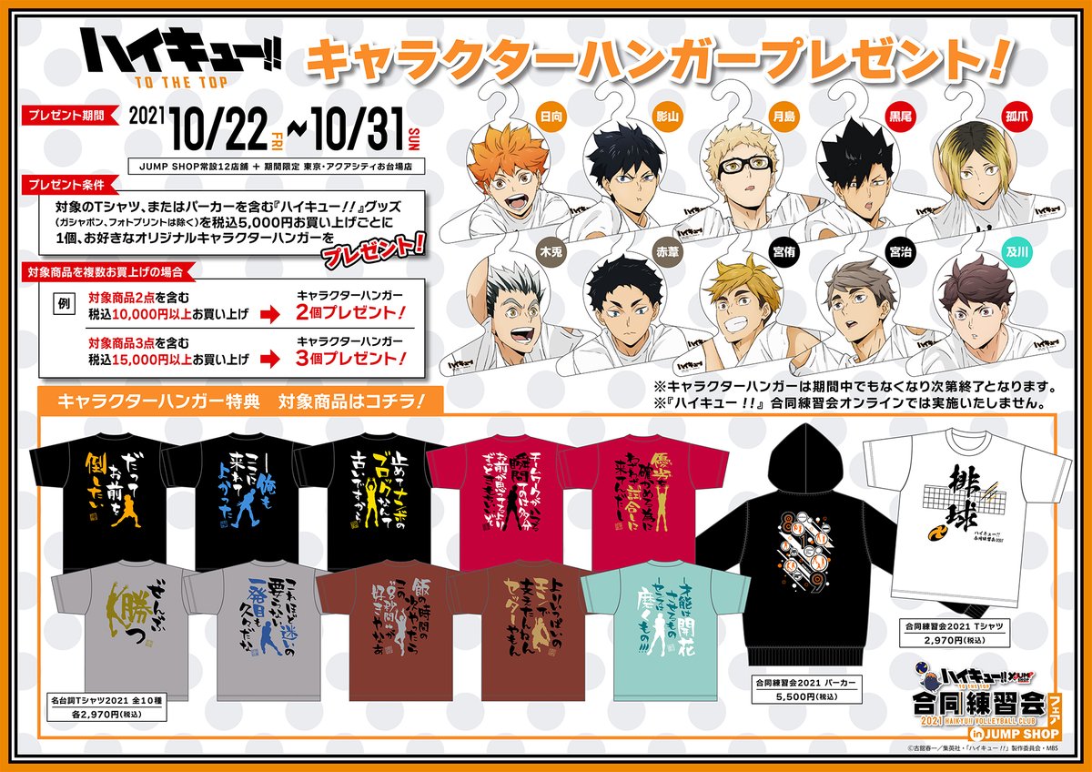 ☆『ハイキュー!!』合同練習会フェアin JUMP SHOP☆ 10/22(金)～10/31