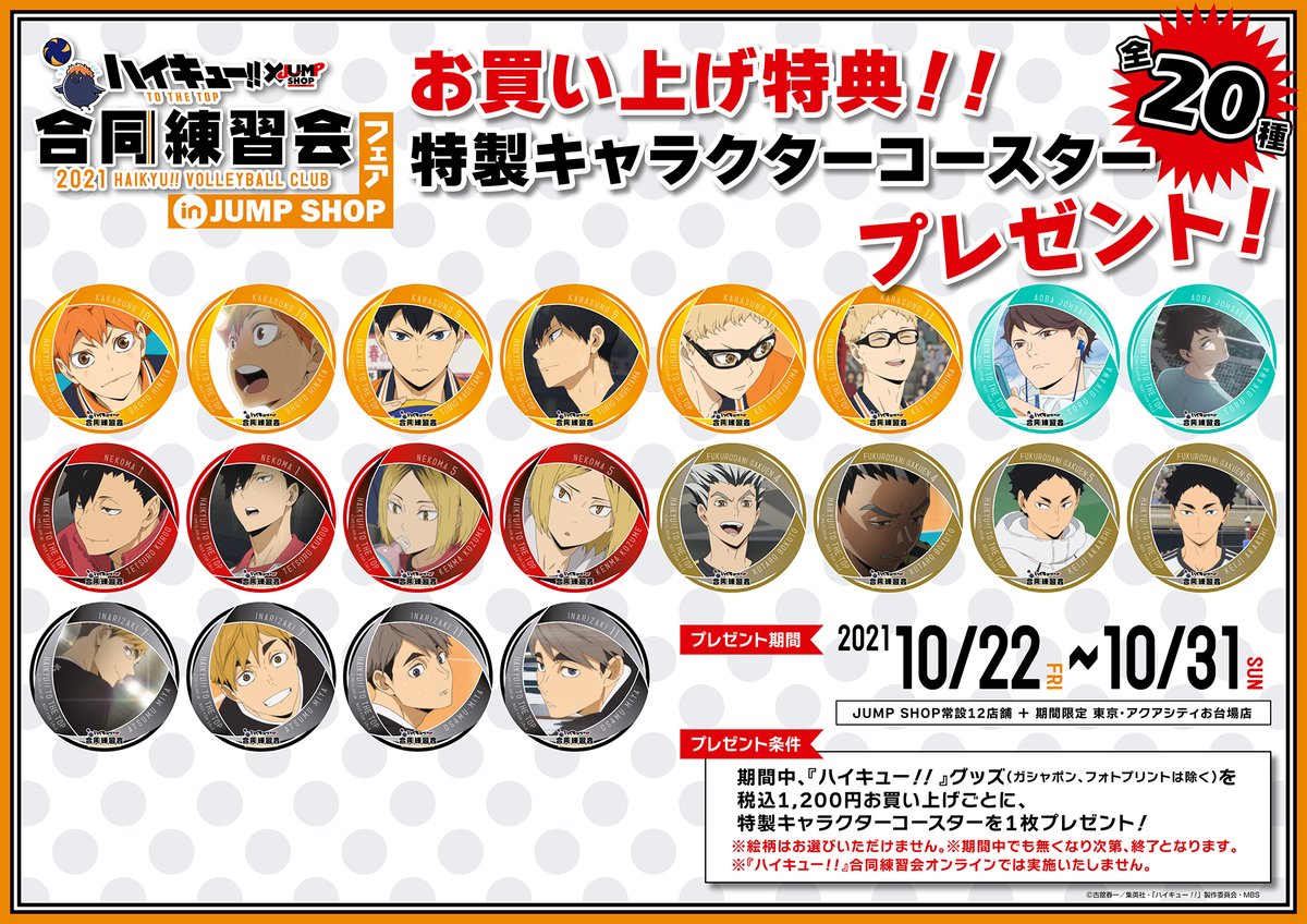 ☆『ハイキュー!!』合同練習会フェアin JUMP SHOP☆ 10/22(金)～10/31