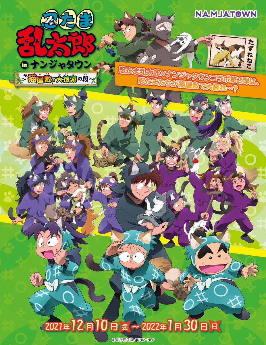 🎊ナンジャタウンのコラボが決定🎊 「忍たま乱太郎 in ナンジャタウン