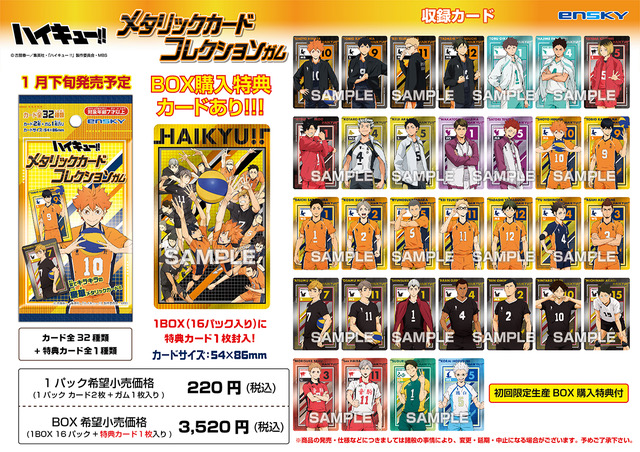 ハイキュー】 エンスカイよりメタリックカードコレクションガムが発売