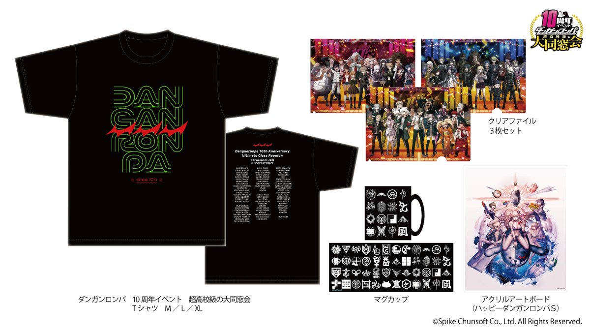 ダンガンロンパ 10周年イベント 超高校級の大同窓会」 10周年イベント