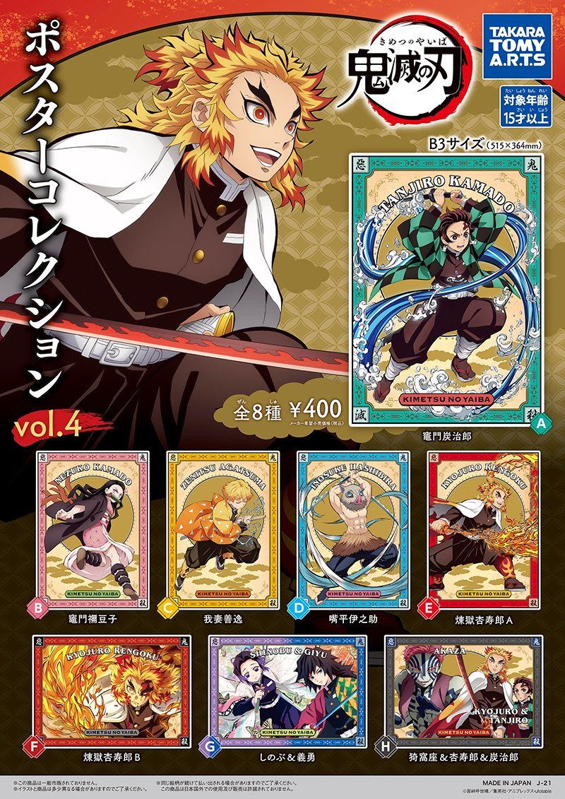 11月12日（金）から順次発売！ 鬼滅の刃 ポスターコレクション vol.4