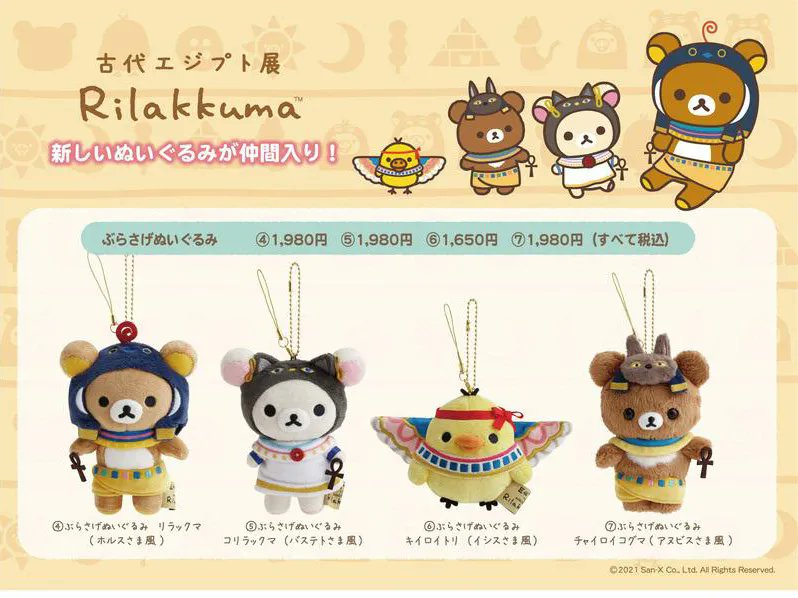 古代エジプト展」リラックマ新デザイングッズ紹介♪ 11月20日（土