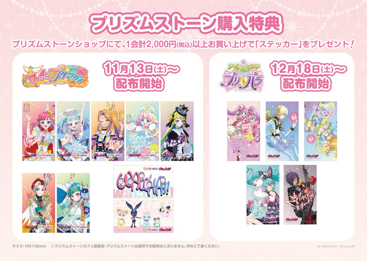 プリズムストーン購入特典✨】 11月13日(土)よりプリズムストーン