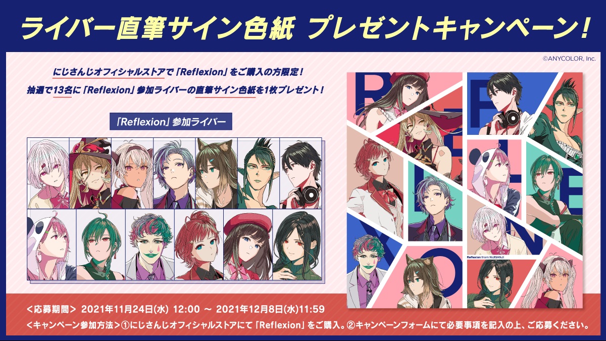 また、#にじストア でのご購入者様限定！ 抽選で13名様に当たる