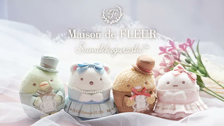 🎀すみっコぐらし×Maison de FLEUR🎀 毎日に心ときめく可愛らしさを