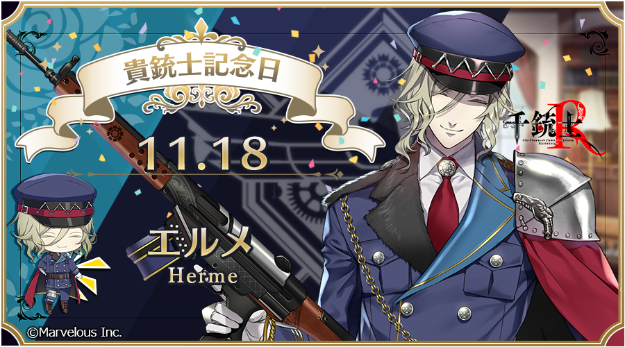 🎉Happy Anniversary🎉 本日、貴銃士の #エルメ (CV. #諏訪部順一 さん