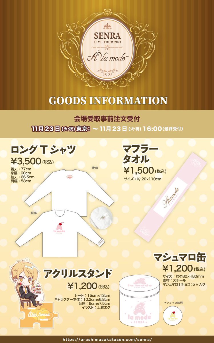 センラワンマングッズ情報】 明日は11/23東京公演！ 統一感のある