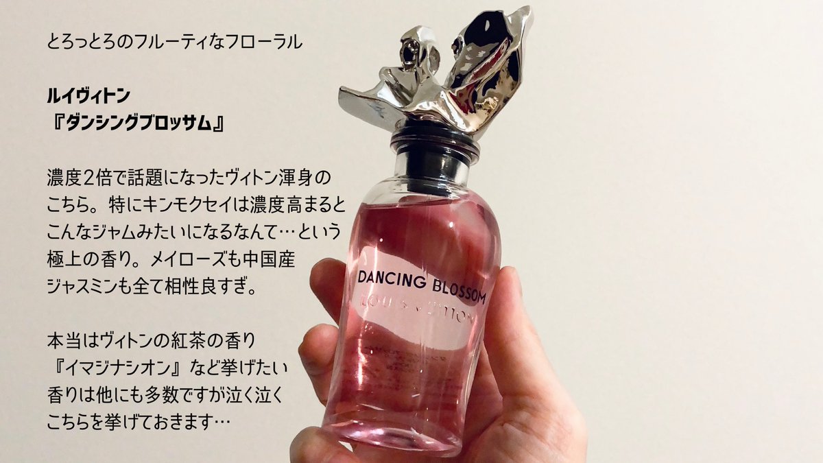 2021買ってよかった香水5選 1️⃣ルイ ヴィトン『ダンシング