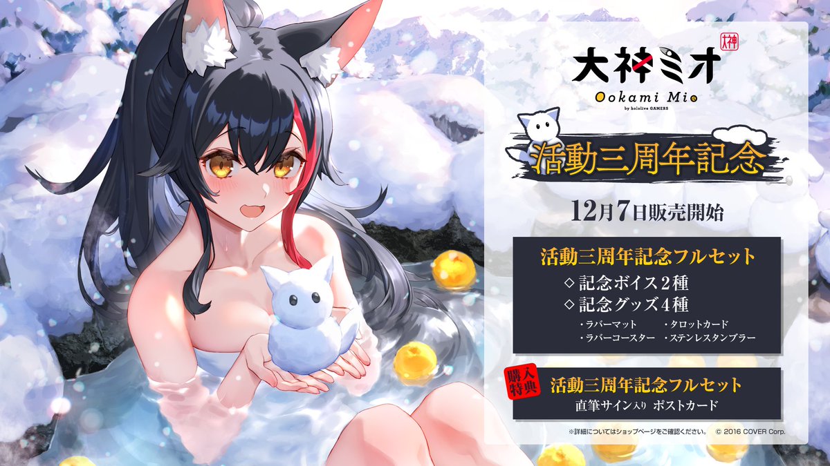 🌲商品情報🌲】 「#大神ミオ 活動三周年記念」のグッズが販売開始