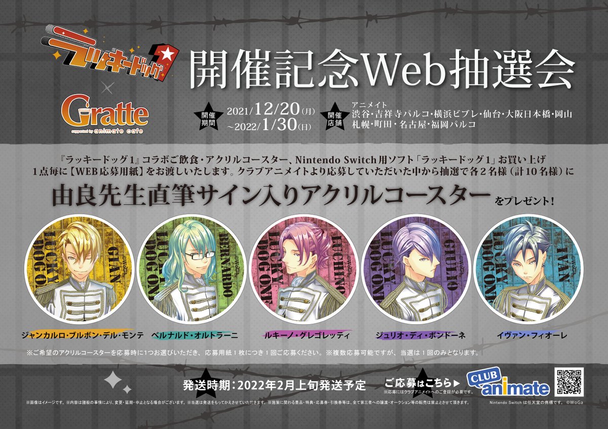 ラッキードッグ1×Gratte】 12/20~22'1/30 #グラッテ コラボ開催