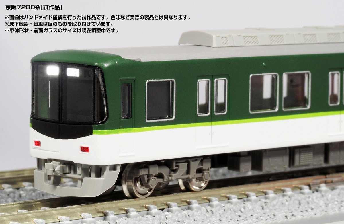 京阪7200系のハンドメイド塗装を施した試作品を公開しております