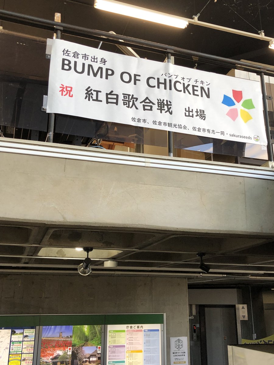 祝！紅白出場 BUMP OF CHICKEN】 #佐倉市 出身のバンド BUMP OF