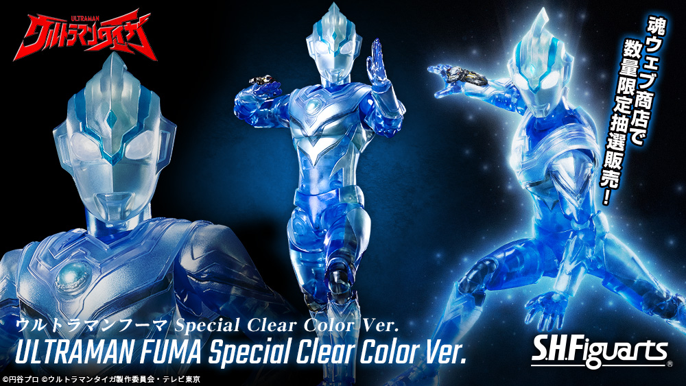 S.H.Figuarts ウルトラマンフーマ Special Clear Color Ver.」が魂
