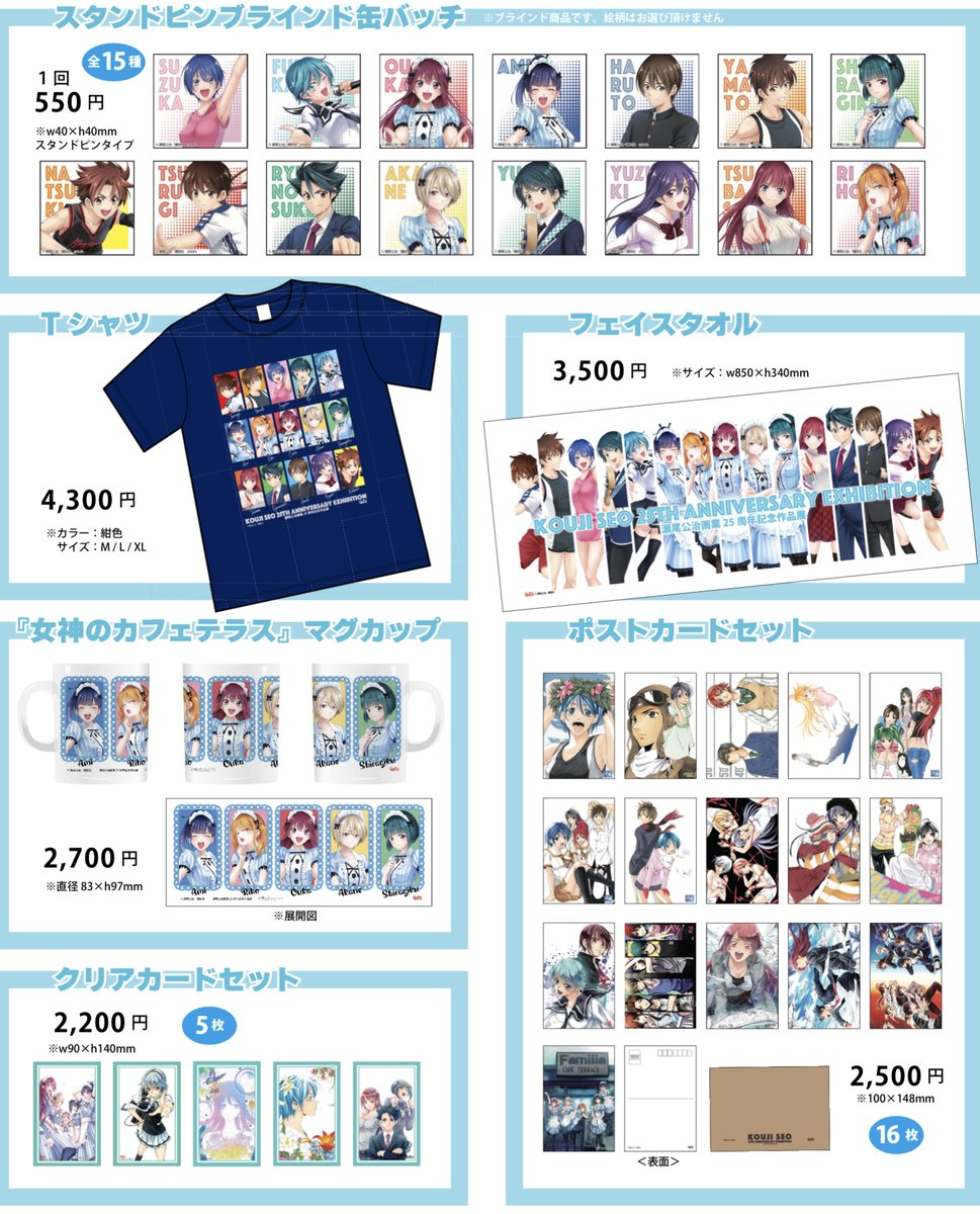 瀬尾公治画業25周年記念作品展」グッズラインナップ解禁です！ #鳳凰寺