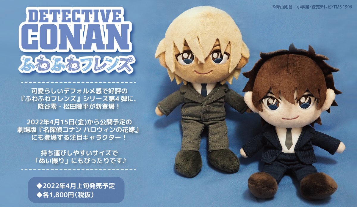 新商品情報】 名探偵コナンぬいぐるみ『ふわふわフレンズ』シリーズ第4