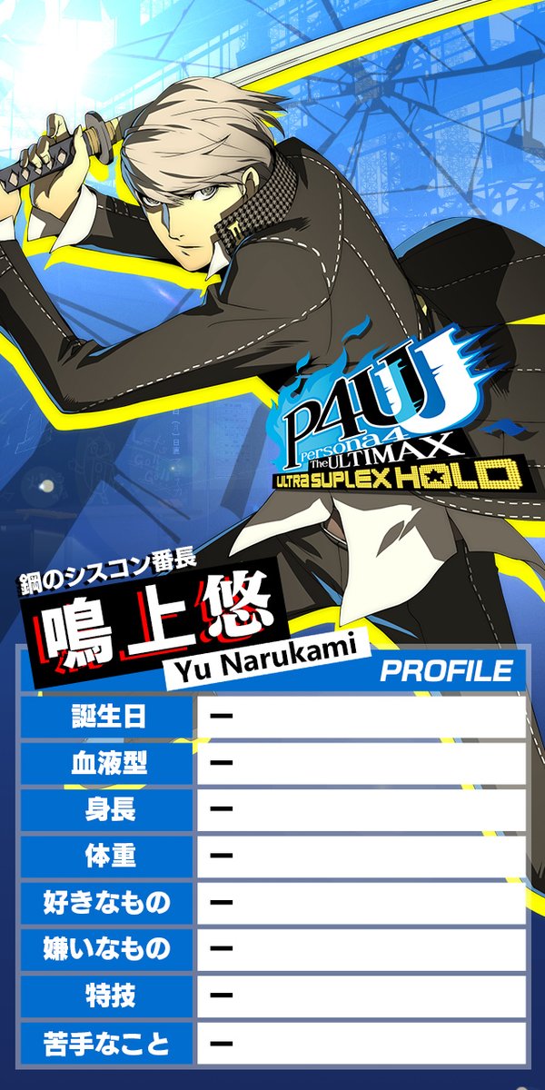 P4U2 キャラ紹介】鳴上悠 CV:浪川大輔 『P4G』の主人公＆「自称特別