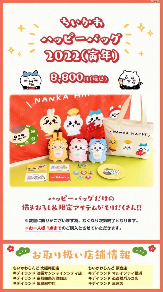 ✨ちいかわハッピーバッグ2022(寅年)✨／ ✨事前ご予約のご案内です