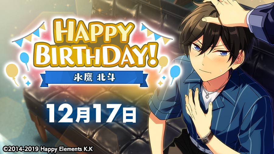 誕生日のお知らせ】 本日、12月17日は STARMAKER PRODUCTION所属