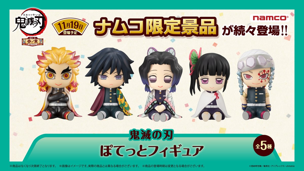 ⋱#ナムコ限定 のおしらせ⋰ 「#鬼滅の刃」 参ノ章-戯典・続- フォルム