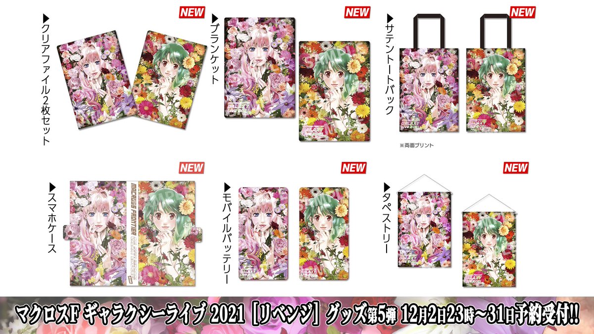 第5回グッズ予約受付中】 #マクロスFギャラクシーライブ2021［リベンジ