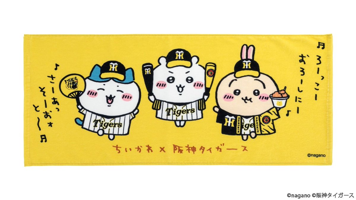 🐯ちいかわ×阪神タイガース🐯／ 『フェイスタオル』 12月23日(木)から
