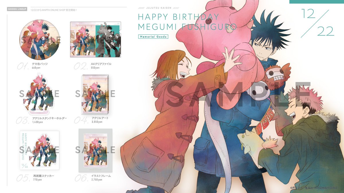 商品情報】 『#呪術廻戦』新商品！ 本日12月22日は伏黒 恵の誕生日