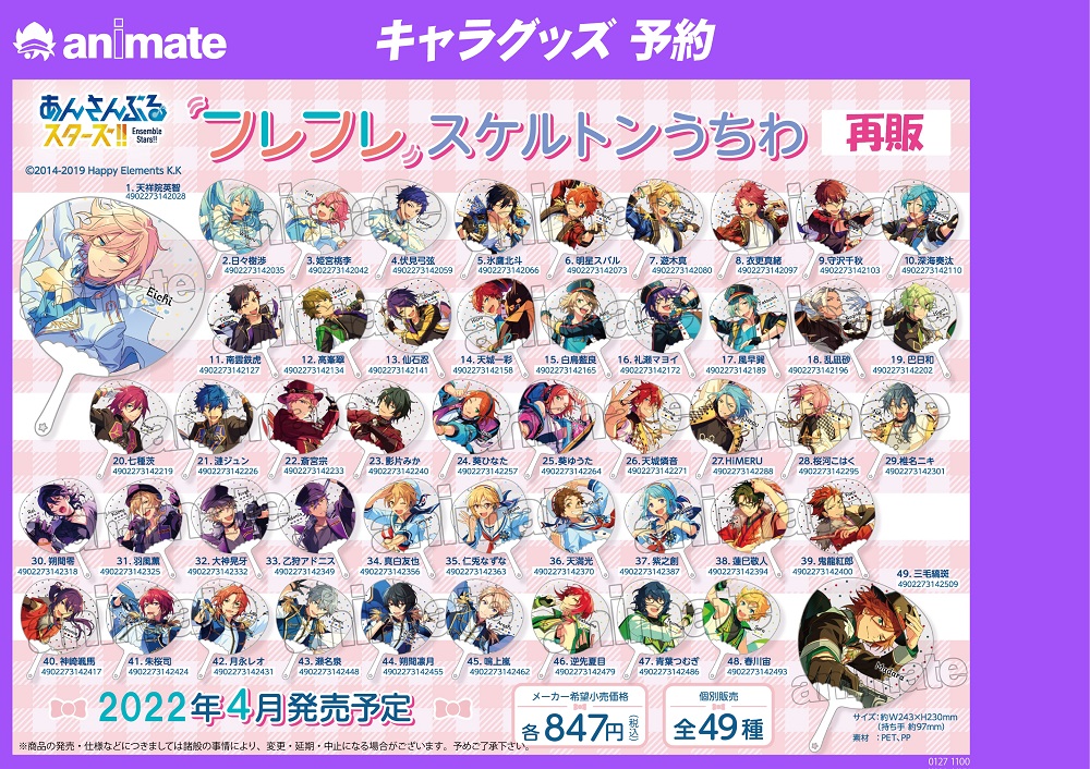 2022年4月発売予定【あんさんぶるスターズ！！フレフレスケルトン