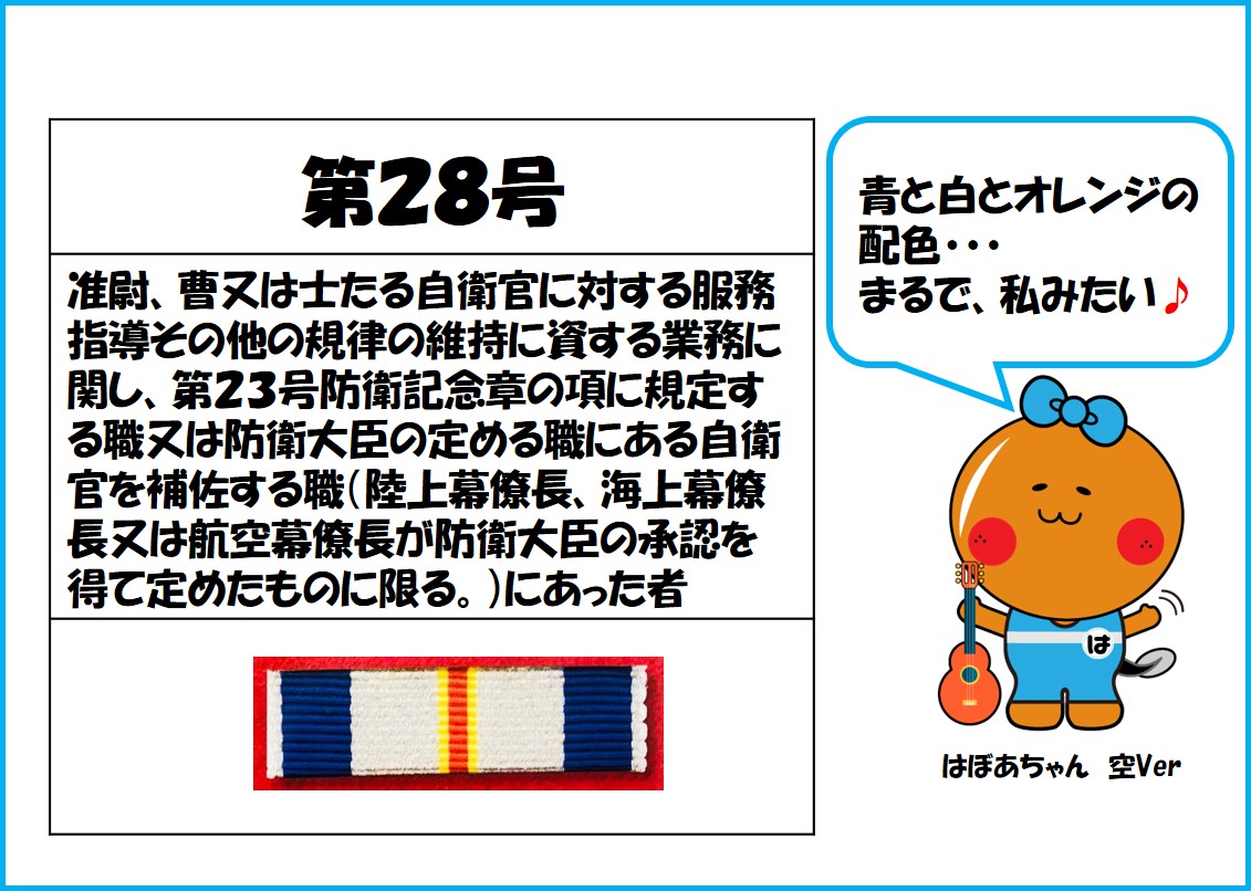 浜北所】 防衛記念章シリーズ🎖️21 ✨第28号✨ 1尉たる指揮官の准曹士