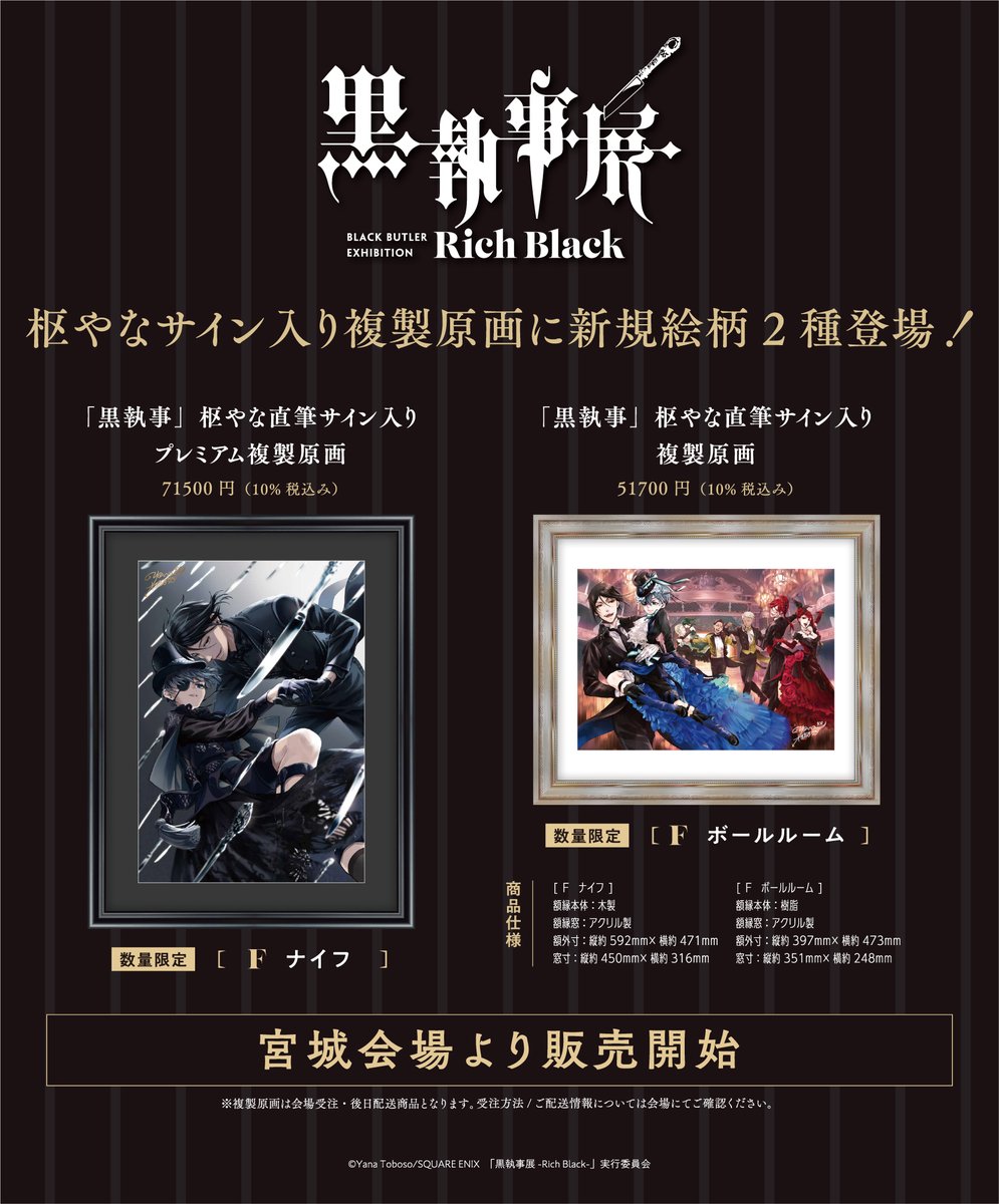 黒執事展複製画未使用 未開封】黒執事展 複製原画『悪魔6』 枢やな