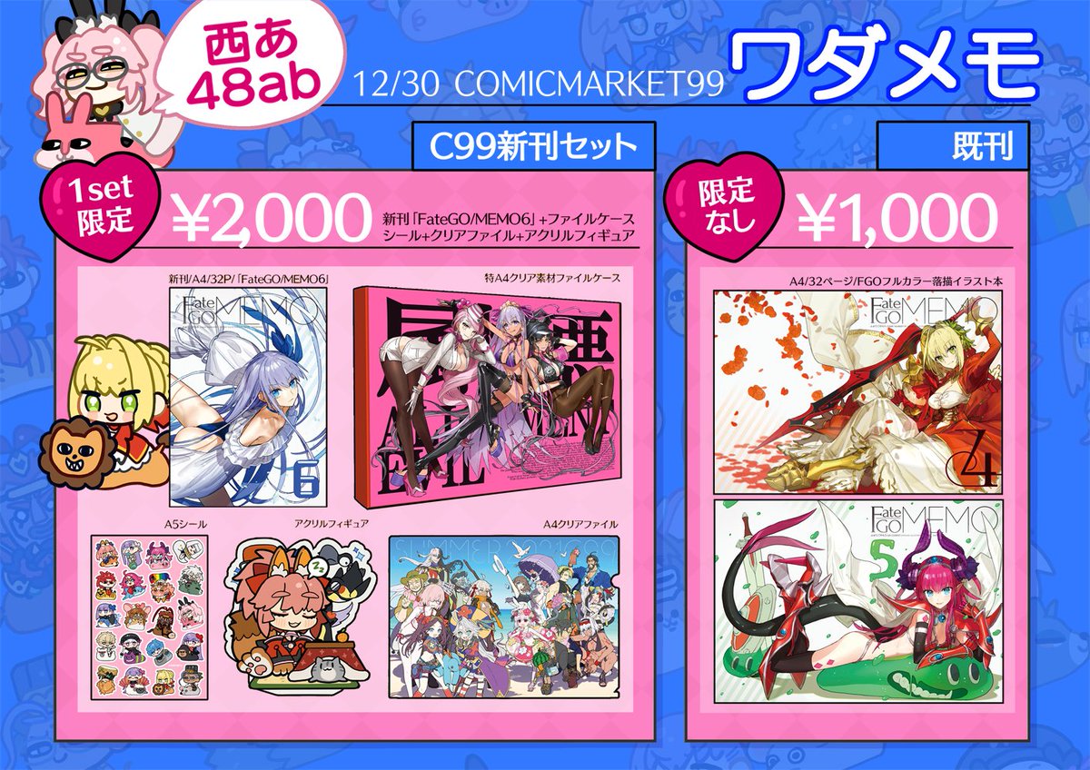 明日はコミケ99、西あ48abワダメモ いろいろまとめ～～～！！！ ①お