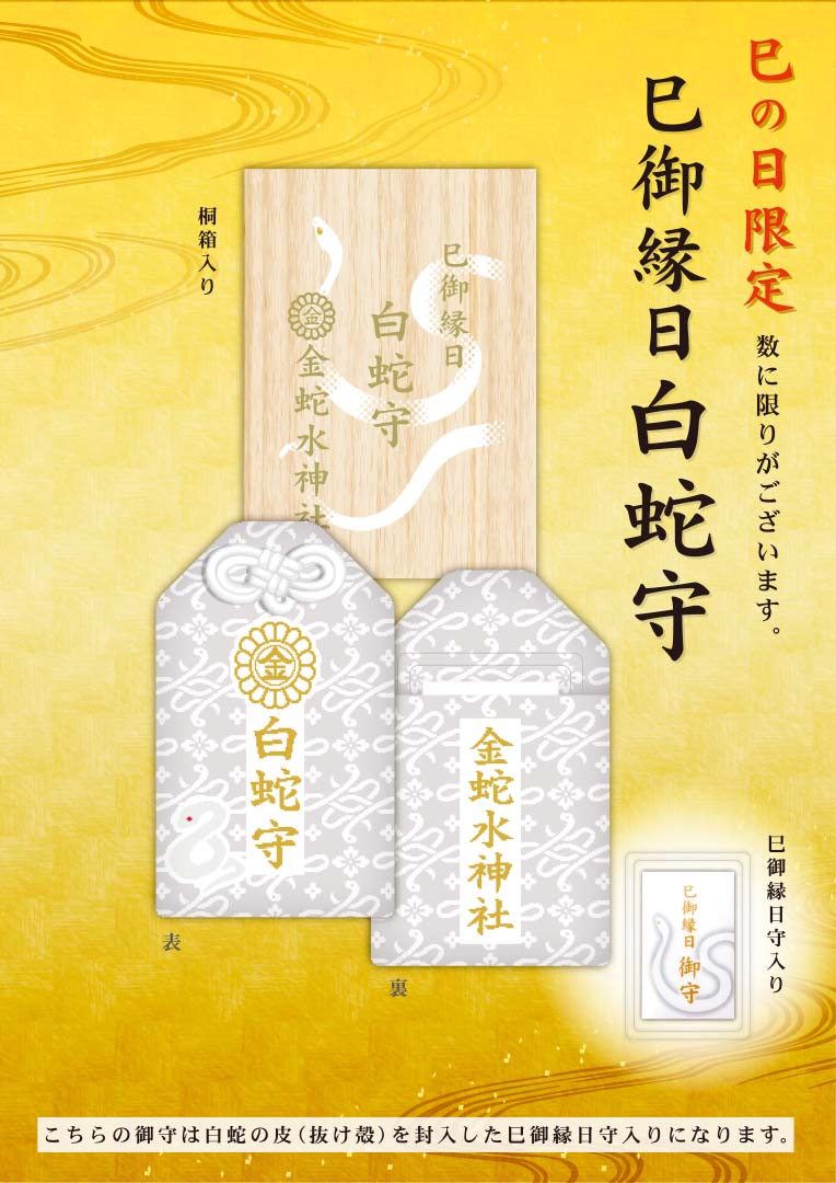 巳御縁日 御朱印・御守 ①】 1月4日の巳の日より「巳御縁日」の御守