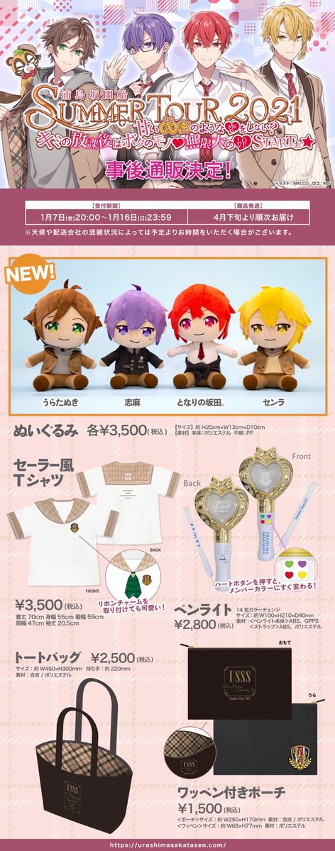 夏ツアーグッズ通販決定！】 浦島坂田船がぬいぐるみになって新登場