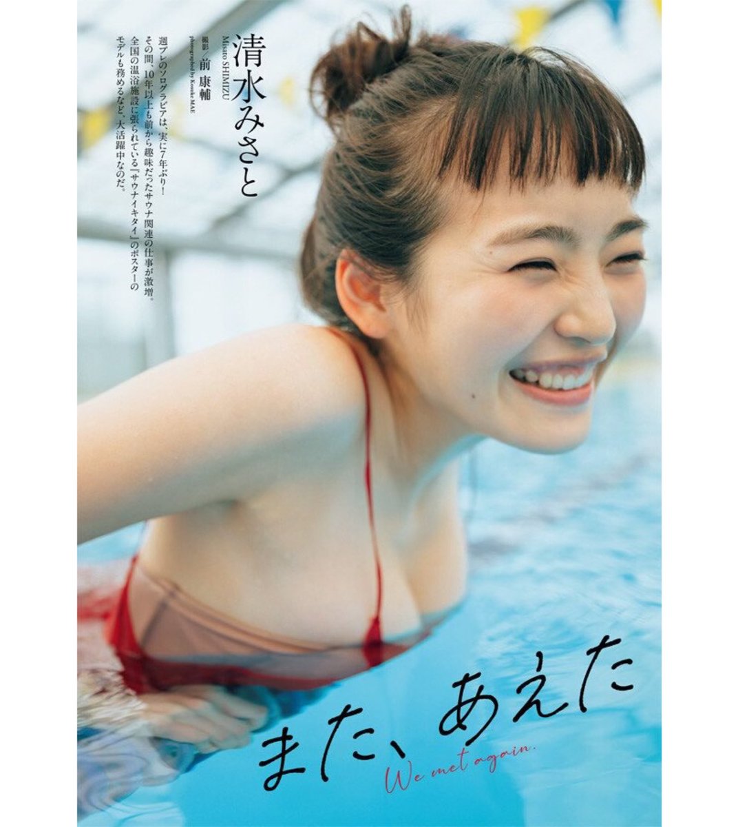 サウナイキタイ』のポスターでお馴染みの、清水みさとさんを撮ってい